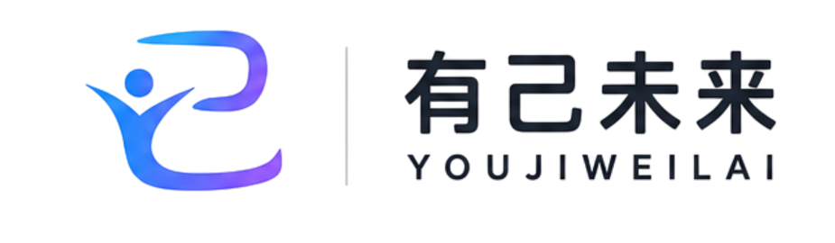 有己未来 YOUJIWEILAI